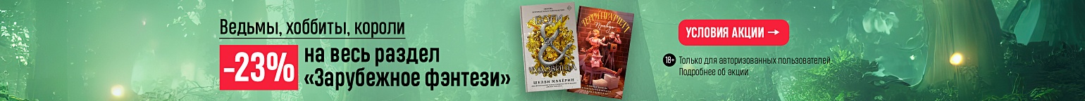 Ведьмы, хоббиты, короли. –23% на весь раздел «Зарубежное фэнтези»
