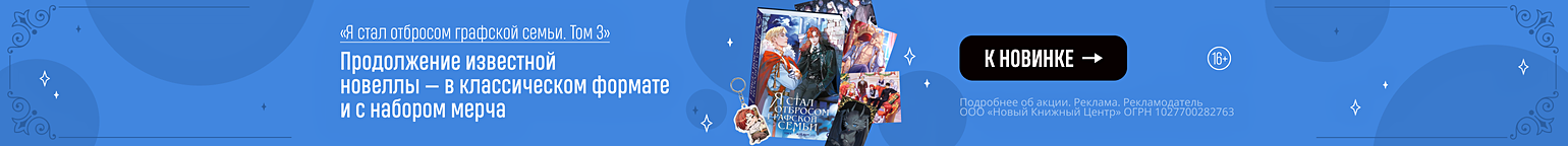 «Я стал отбросом графской семьи. Том 3». Продолжение известной новеллы — в классическом формате и с набором мерча