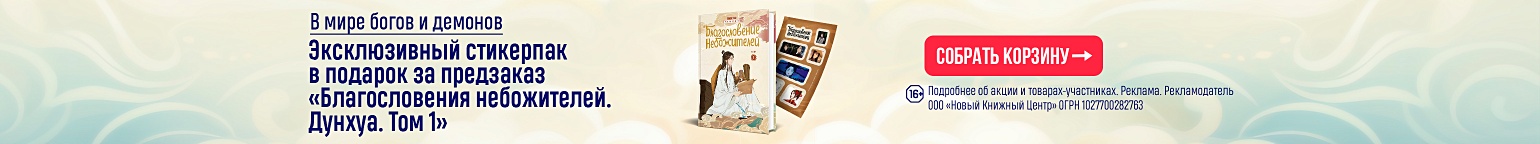 В мире богов и демонов. Эксклюзивный стикерпак в подарок за предзаказ «Благословения небожителей. Дунхуа. Том 1»