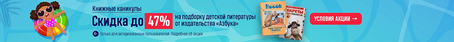 Книжные каникулы. Скидка до 47% на подборку детской литературы от издательства «Азбука»