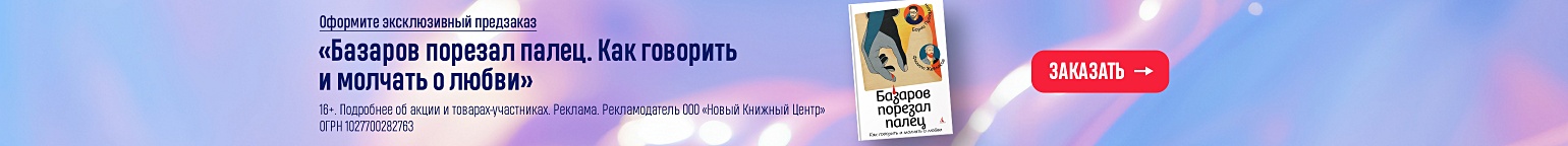 «Базаров порезал палец. Как говорить и молчать о любви». Оформите эксклюзивный предзаказ