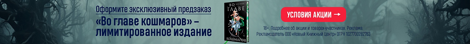 «Во главе кошмаров» – лимитированное издание. Оформите эксклюзивный предзаказ