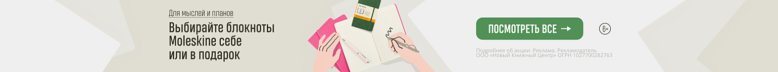 Для мыслей и планов. Выбирайте блокноты Moleskine себе или в подарок