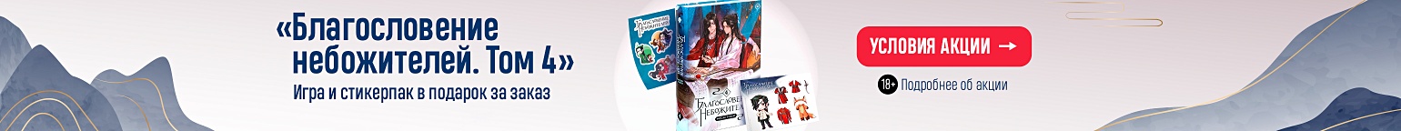 Игра и стикерпак в подарок за заказ «Благословения небожителей. Том 4»