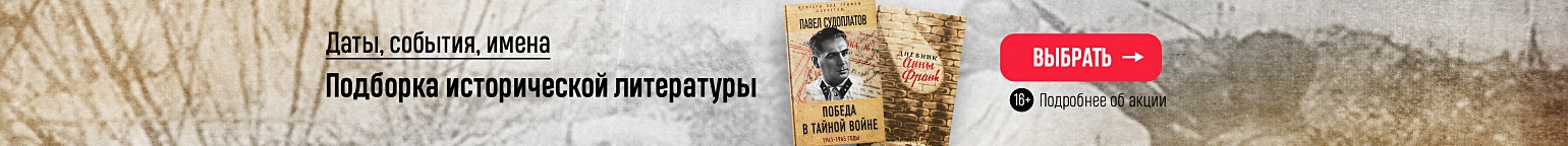 Даты, события, имена. Подборка исторической литературы 