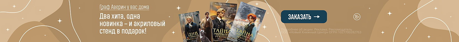 Граф Аверин у вас дома. Два хита, одна новинка – и акриловый стенд в подарок!