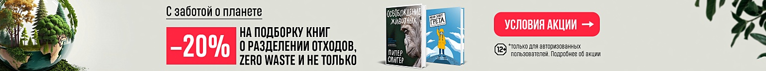 С заботой о планете. –20% на подборку книг о разделении отходов, Zero Waste и не только