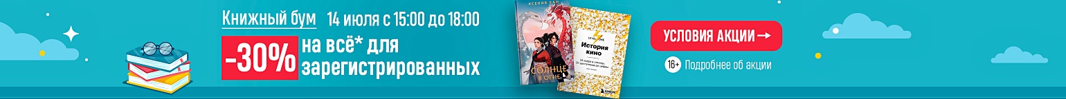 Книжный Бум! -30% на всё* для зарегистрированных