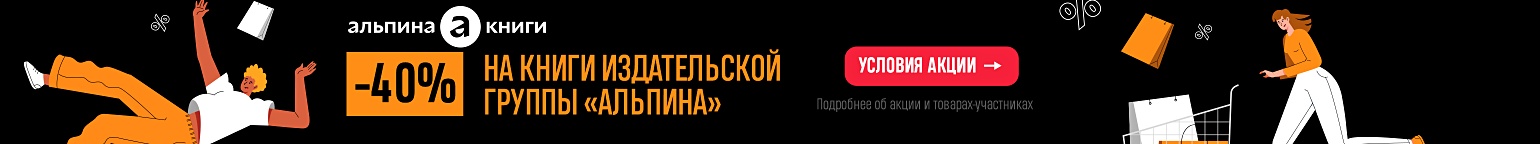 ЧЁРНАЯ ПЯТНИЦА | Издательская группа «Альпина» – скидка 40%