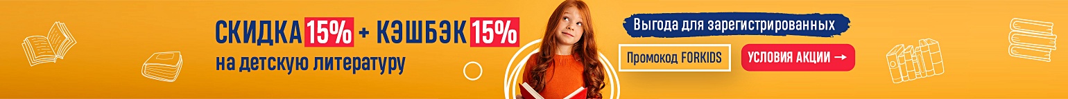 Скидка 15% + кэшбэк 15% на детскую литературу 