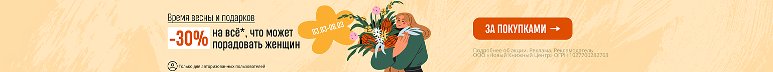 Время весны и подарков. –30% на всё*, что может порадовать женщин