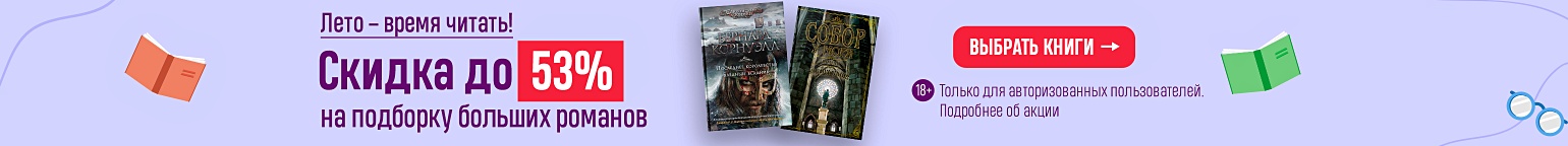 Лето – время читать! Скидка до 53% на подборку больших романов