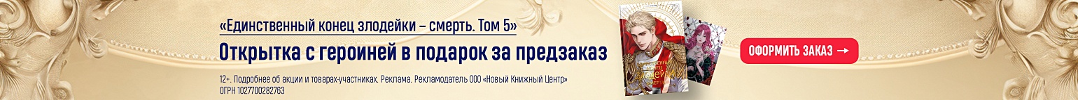 «Единственный конец злодейки – смерть. Том 5». Открытка с героиней в подарок за предзаказ