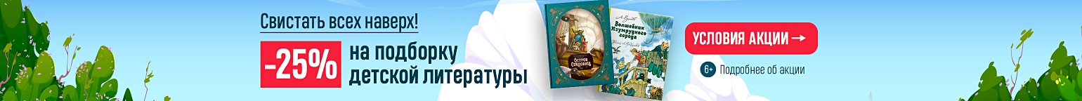 Свистать всех наверх! –25% на подборку детской литературы