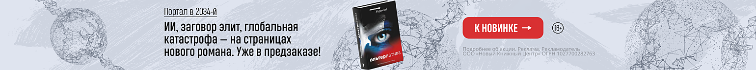 Портал в 2034-й. ИИ, заговор элит, глобальная катастрофа — на страницах нового романа. Уже в предзаказе!
