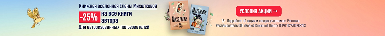 Книжная вселенная Елены Михалковой. –25% на все книги автора