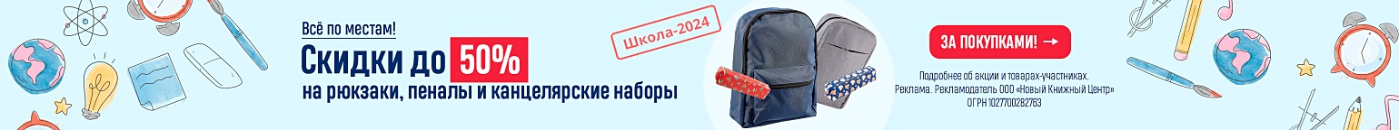 Всё по местам! Скидки до 50% на рюкзаки, пеналы и канцелярские наборы