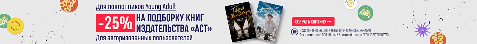 Для поклонников Young Adult. –25% на подборку книг издательства «АСТ»