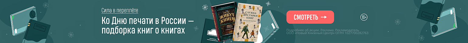 Сила в переплёте.Ко Дню печати в России — подборка книг о книгах