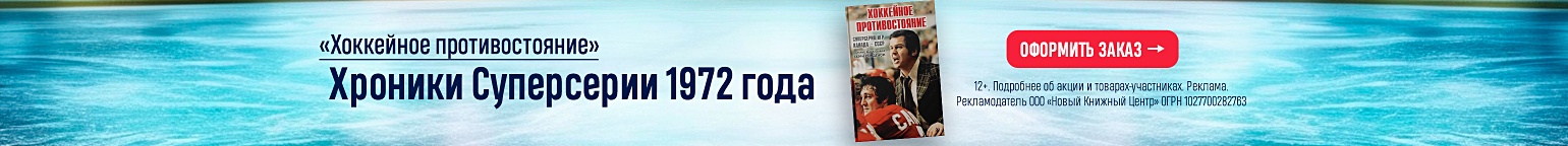 «Хоккейное противостояние». Хроники Суперсерии 1972 года