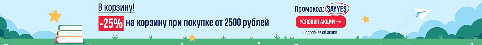 В корзину! –25% на корзину при покупке от 2500 рублей