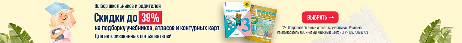 Выбор школьников и родителей. Скидки до 39% на подборку учебников, атласов и контурных карт