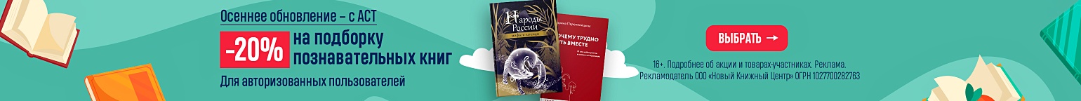 Осеннее обновление – с АСТ. –20% на подборку познавательных книг