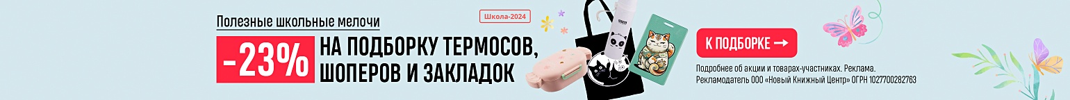 Полезные школьные мелочи. –23% на подборку термосов, шоперов и закладок