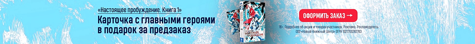 «Настоящее пробуждение. Книга 1». Карточка с главными героями в подарок за предзаказ