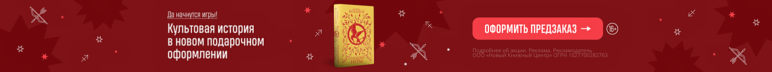 Да начнутся игры! Культовая история в новом подарочном оформлении