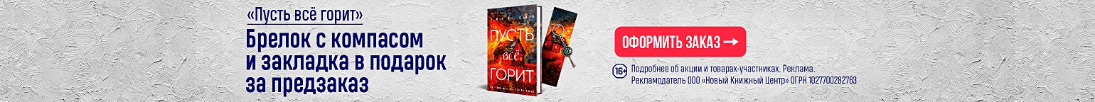 «Пусть всё горит». Брелок с компасом и закладка в подарок за предзаказ