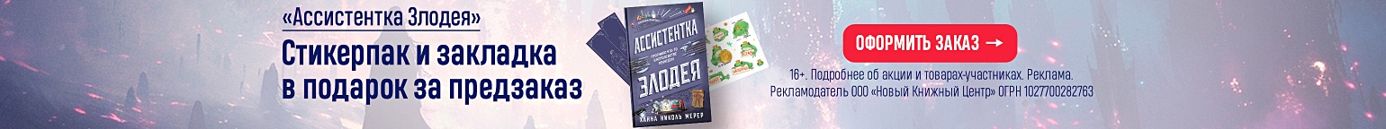 «Ассистентка Злодея». Стикерпак и закладка в подарок за предзаказ