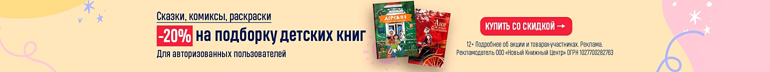 Сказки, комиксы, раскраски. –20% на подборку детских книг