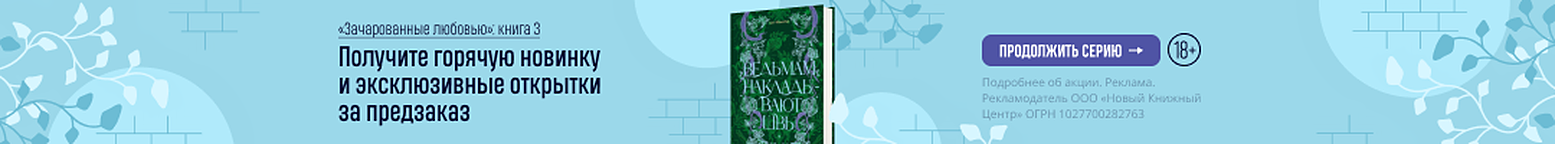 «Зачарованные любовью»: книга 3. Получите горячую новинку и эксклюзивные открытки за предзаказ