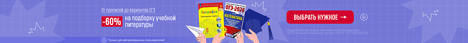 От прописей до вариантов ЕГЭ. –60% на подборку учебной литературы