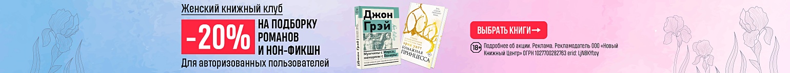 Женский книжный клуб. –20% на подборку романов и нон-фикшн