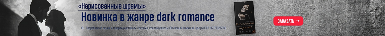 «Нарисованные шрамы». Новинка в жанре dark romance