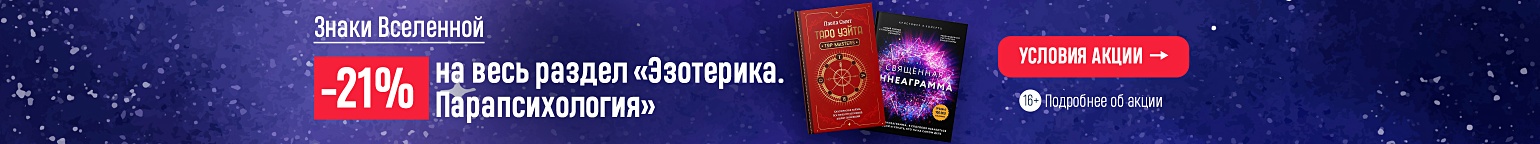 Знаки Вселенной. –21% на весь раздел «Эзотерика. Парапсихология»