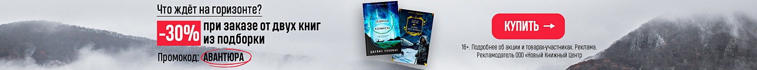 Что ждёт на горизонте? –30% при заказе от двух книг из подборки