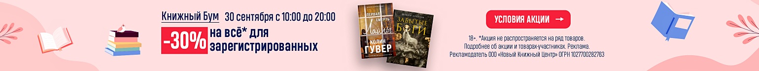 Книжный Бум! -30% на всё* 30 сентября с 10:00 до 20:00