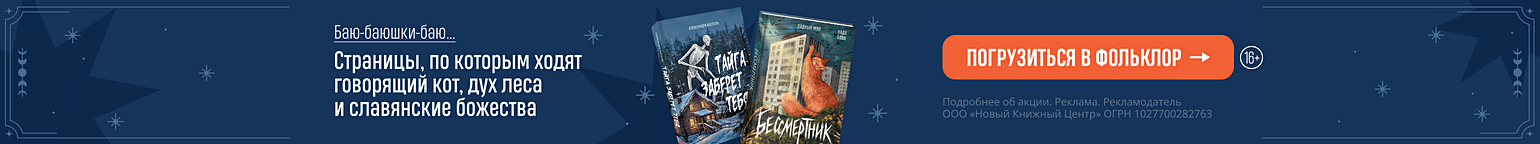 Баю-баюшки-баю…Страницы, по которым ходят говорящий кот, дух леса и славянские божества