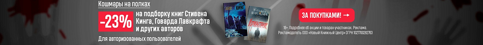 Кошмары на полках. –23% на подборку книг Стивена Кинга, Говарда Лавкрафта и других авторов