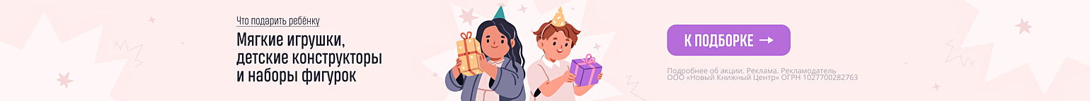 Что подарить ребёнку. Мягкие игрушки, детские конструкторы и наборы фигурок