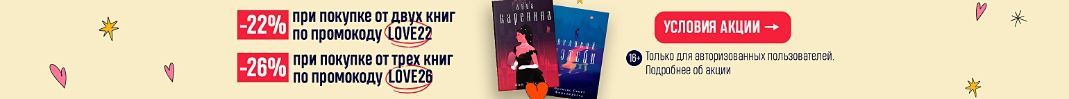 Любовь вне времени. Скидки до 26%