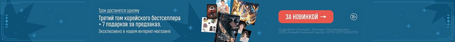 Трон достанется одному. Третий том корейского бестселлера + 7 подарков за предзаказ
