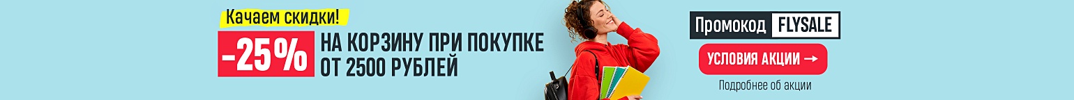 Качаем скидки! –25% на корзину при покупке от 2500 рублей