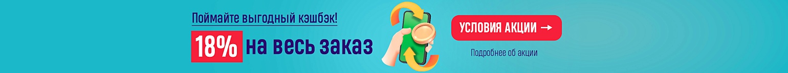 Поймайте выгодный кэшбэк! 18% на весь заказ