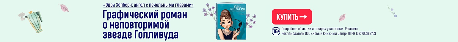 «Одри Хёпберн: ангел с печальными глазами». Графический роман о неповторимой звезде Голливуда