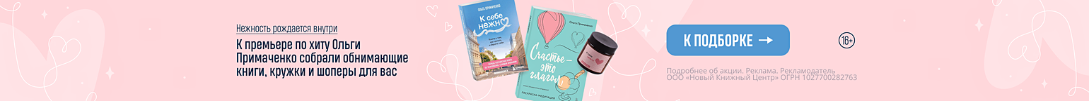 Нежность рождается внутри. К премьере по хиту Ольги Примаченко собрали обнимающие книги, кружки и шоперы для вас