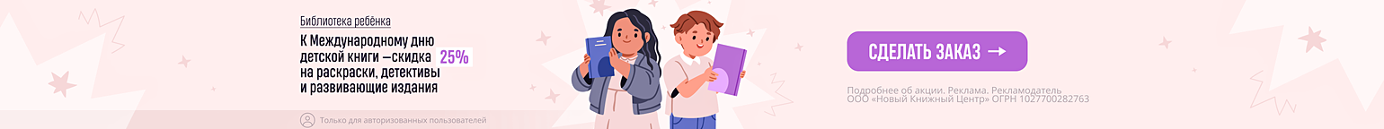 Библиотека ребёнка. К Международному дню детской книги — скидка 25% на раскраски, детективы и развивающие издания